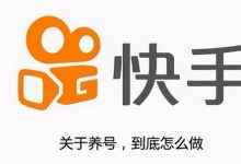 快手养号一般养多久就可以发作品了（快手养号怎么养最好）-蜗牛学社