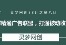 灵梦网创38计之第八计：半小时精通广告联盟，打通被动收益管道-蜗牛学社