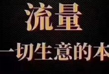 店铺流量下滑如何补救（店铺流量下降的原因）-蜗牛学社