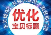 淘宝标题怎么写才能权重高（淘宝标题怎么优化才能有排名）-蜗牛学社