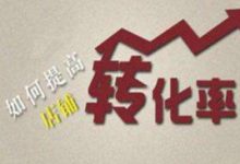 提高商品转化率的方法（提高商品转化率的方法有哪些?）-蜗牛学社