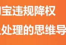商品违规降权怎么申诉（商品违规降权还可以搜索到）-蜗牛学社