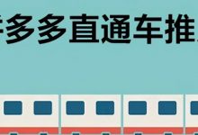 拼多多直通车推广怎么做（拼多多直通车推广是怎么收费的）-蜗牛学社