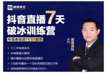 诸葛学堂·抖音直播7天破冰训练营，0粉新号最快一个月时间做到日销3万单-蜗牛学社