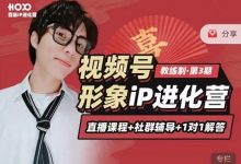 喜脉iP进化营第3-4期:视觉竟争+内容克争+社交竟争,三大竟争视角带你打造超级iP-冒泡网