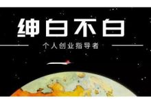 绅白不白·软件问答日撸300,通过软件批量操作赚取佣金!-冒泡网