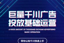 网川教育巨量千川广告投放基础运营，带你认知千川快速上手-蜗牛学社