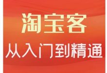 卓让·淘宝客从入门到精通,教你做一个赚钱的淘宝客-冒泡网