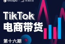 TK电商带货线下班第十六期（深圳站），从0到1带货出单-蜗牛学社