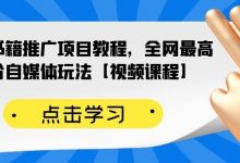 百家书籍推广项目教程,全网最高单价自媒体玩法【视频课程】-冒泡网