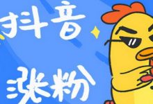 抖音短视频涨粉技巧（抖音视频涨粉技巧）-蜗牛学社