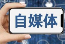 新手做自媒体从哪里开始（新手做自媒体如何起步）-蜗牛学社
