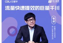 网川·流量快速提效的巨量千川，三招付费玩法搞定起号-蜗牛学社