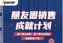 Spenser绝杀文案成就计划,一套课程教你打通微信赚钱生态-冒泡网