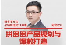 南宫过儿·拼多多产品规划与爆款打造,全方面阐述如何实现拼多多店铺爆款-冒泡网