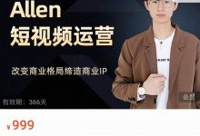 Allen-短视频运营课，如何打造垂直商业IP账号-蜗牛学社