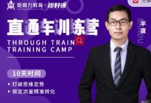 半度老师直通车训练营:打破思维定势,锁定流量精准转化-蜗牛学社