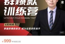 半度老师群爆款训练营:8天掌握群爆款秘诀,成为运营进阶高手-冒泡网