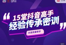 抖品牌15堂抖音流量密训，高手经验传承，帮你打开一个全新的百亿商机的大门-蜗牛学社
