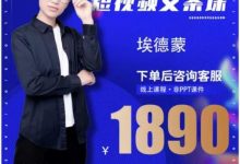 夜草与千里马埃德蒙·短视频文案实‮训操‬练营第16期，只说话就能火的短视频文案课-蜗牛学社