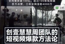 创壹慧慧周短视频爆款方法论，让你快速入门、少走弯路、节省试错成本-蜗牛学社