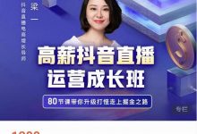 牛气学堂高薪抖音直播运营成长班，带你升级打怪走上掘金之路-蜗牛学社