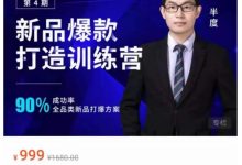半度老师新品第4期-打造淘宝爆款训练营,90%成功率:全品类新品打爆方案-冒泡网