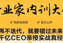 企业家内训大课,未来企业必学经验,价值1299元-冒泡网