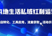 本地生活私域运营课:流量获取、工具应用,到店转化等全方位教学-冒泡网