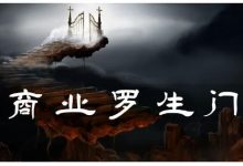 甄琦学长·商业罗生门,少踩坑、多赚钱带你走进商业世界的第一课-冒泡网