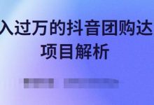 月入过万的抖音团购达人项目解析，免费吃喝玩乐还能赚钱【视频课程】-蜗牛学社