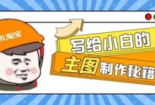 淘宝主图尺寸大小（淘宝主图怎么做才吸引人）-蜗牛学社