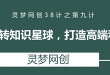 灵梦网创38计之第九计：零基础玩转知识星球，打造高端私域空间-蜗牛学社