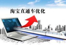 直通车推广怎么操作（直通车怎么开效果最佳）-蜗牛学社