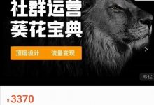 赚钱社群系统运营葵花宝典,任何商业模式都值得用社群再玩一遍-冒泡网