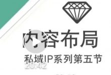 比高私域IP流量变现视频课,6个月10W粉,2235付费会员【完结】-冒泡网