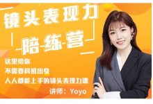 Yoyo·镜头表现力陪练营，人人都能上手的镜头表现力课价值9999元-蜗牛学社