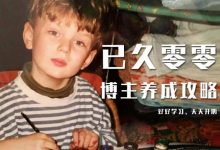 已久零零博主养成攻略(B站、抖音、公众号),适合小白的自媒体赚钱课程-蜗牛学社