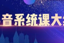 大川百万系统课：短视频运营与直播变现，帮助你在抖音赚到第一个100万-蜗牛学社
