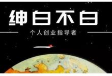 绅白不白·虎牙拉新短期小项目，拉单人奖励一人13-20块价值398元-蜗牛学社