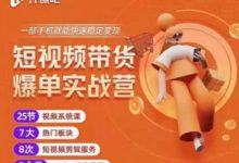 2022开课吧透透糖短视频带货爆单实战营,一部手机就能快速稳定变现-蜗牛学社