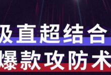 秋秋7天流量爆款攻防术第1-2期，帮你解决流量不够，活动不理想-冒泡网