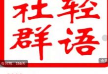 轻语社群-拼多多VIP会员系列，超详细的拼多多实战运营攻略-冒泡网