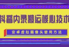 风靡一时的抖音内录搬运技术（免刷机免root版本）-蜗牛学社
