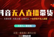 蟹老板·2022抖音无人直播带货，无需场景，无需主播，无需样品一台手机干无人直播-蜗牛学社