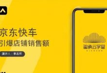 玺承云学堂·京东快车与搜索最新玩法,四个维度抢占红利,引爆京东平台-冒泡网