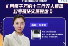 尹晨俱乐部会员实操分享,月销千万的十三行无人直播起号玩法实操复盘-冒泡网