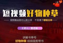 蟹老板·抖音短视频好物种草，超级适合新手，教你在抖音上快速变现-蜗牛学社