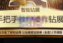 智能钻展手把手教你操作钻展,全方面了解和运用,让钻展更加简单-冒泡网