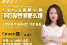 2022TikTok直播间的“大学问”，掌握TikTok核心技术，抓住全球直播时代的红利-蜗牛学社